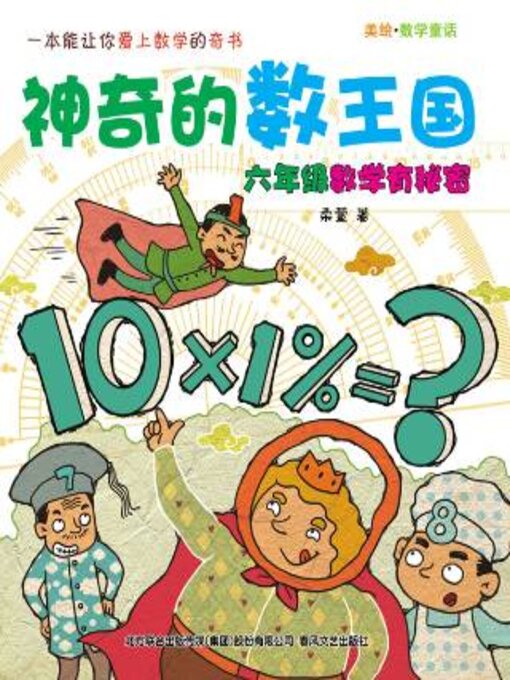 Title details for 神奇的数王国 by 柔萱著 - Available